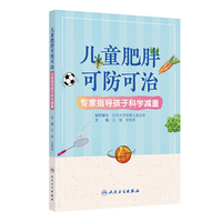 儿童肥胖可防可治——专家指导孩子科学减重