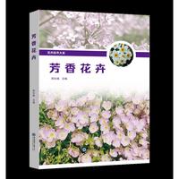 芳香花卉