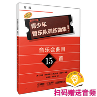 青少年管乐队训练曲集·基础3（指挥） 扫码赠送音频 约翰·埃德蒙森 安妮·麦金蒂编著 原版引进
