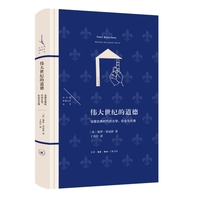 伟大世纪的道德：法国古典时代的文学、社会与伦理（法兰西思想文化丛书）