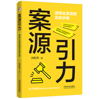 案源引力 ：律师业务突围实战手册