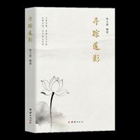 寻踪莲影