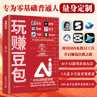 玩赚豆包AI 实现财富自由 零门槛破局 保姆级实操 全场景覆盖 拒绝晦涩难懂的理论