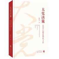 大党决策：中国共产党的决策理论与方法