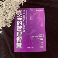 真实的管理智慧：清华大学MBA案例课    清华经管学院中国工商管理案例中心   MBA