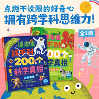 课本里找不到的200个科学真相全2册 6-12岁中小学生儿童大百科全书科普读物发现万物的关联自然奥秘人类探索历史趣文课外阅读