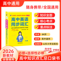 迷你口袋书-高中英语 同步词汇（RJ）