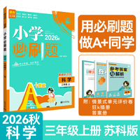 2026秋小学必刷题 科学三年级上册 教科版 课本同步练习题