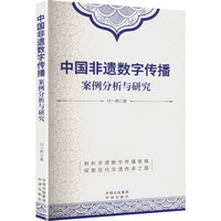 中国非遗数字传播:案例分析与研究