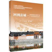 回到县城??新型城镇化背景下的广东县城规划设计