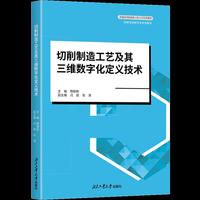 切削制造工艺及其三维数字化定义技术