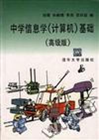 中学信息学(计算机)基础--高级版