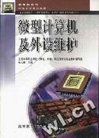 微型计算机及外设维护(中等职业学校)