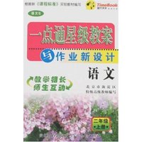 一点通星级教案与作业新设计-语文二年级上册(新课标语文S)