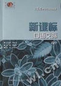新课标口语交际(高中分册)