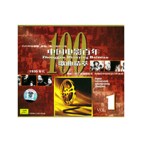 中国电影百年 歌曲精萃1(CD)