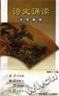 诗文诵读--小学低段