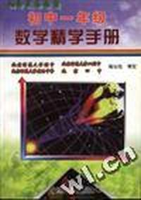 初中一年级数学精学手册