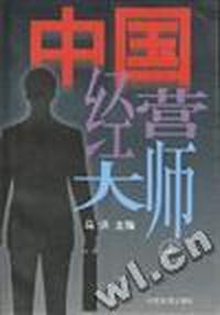 中国经营大师(4)