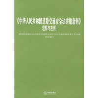 《中华人民共和国道路交通安全法实施条例》理解与应用