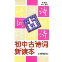 初中古诗词新读本/中学生学习丛书