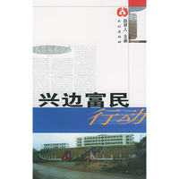 兴边富民行动:富民、兴边、强国、睦邻(第一辑)