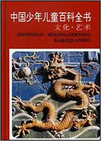 中国少年儿童百科全书    文化.艺术