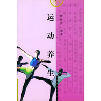 运动养生--图说养生丛书