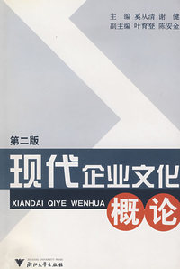 现代企业文化概论（第二版）