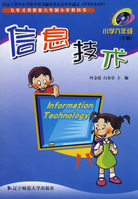 信息技术：小学六年级 下册
