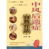 中风后遗症自然疗法