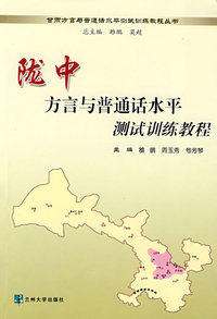 陇中方言与普通话水平测试训练教程