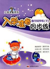 入学准备同步练：数学同步练（下）