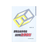 国有企业市场化运行的法律控制