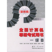 全国计算机等级考试用书（新考纲）——一级B