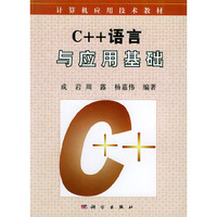 C++语言与应用基础