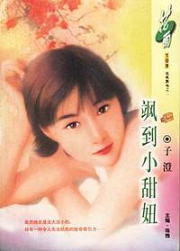 飒到小甜妞(花雨·109)