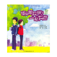 毕业那天我们一起失恋(绘本)