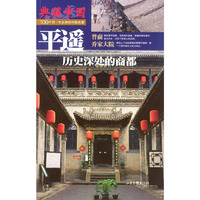 典藏中国NO:10 平遥