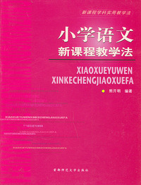 小学语文新课程教学法——新课程学科实用教学法