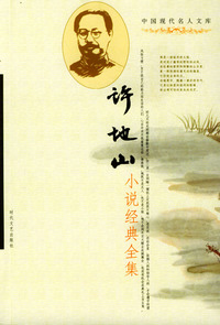 中国现代名人文库：许地山小说经典全集