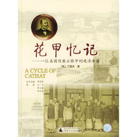 花甲忆记：一位美国传教士眼中的晚清帝国——基督教传教士传记丛书