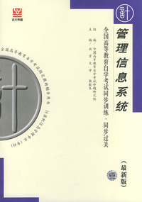管理信息系统（最新版）——全国高等教育自学考试同步训练·同步过关．计算机类