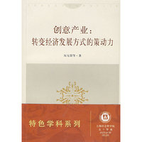 创意产业:转变经济发展方式的策动力