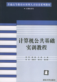 计算机公共基础实训教程——普通高等教育应用型人才培养系列教材·计算机系列