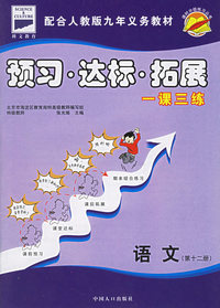课时分级练习：预习·达标·拓展（语文·第十二册）