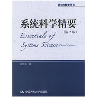 系统科学精要(第2版)