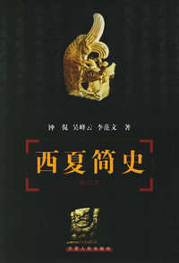 西夏简史(修订本)