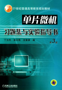 单片微机习题集与实验指导书(第3版)