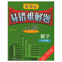 新课标易错难解题全解：八年级数学（华东师大版）